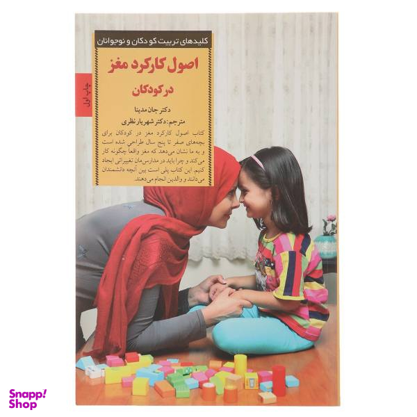 کتاب کلیدهای تربیت کودکان اصول کارکرد مغز اثر جان مدینا