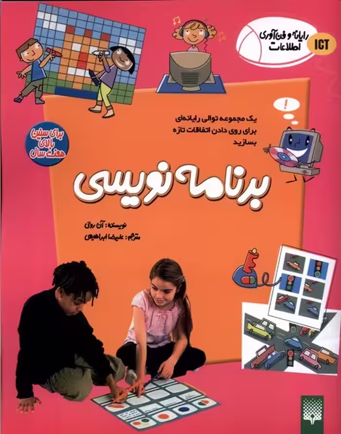 کتاب رایانه و فن آوری اطلاعات ICT برنامه نویسی پیدایش