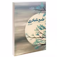 طمع نامادری نشر درقلم (12503)