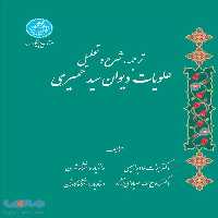 ترجمه شرح و تحلیل علویات دیوان سید حمیری نشر دانشگاه تهران