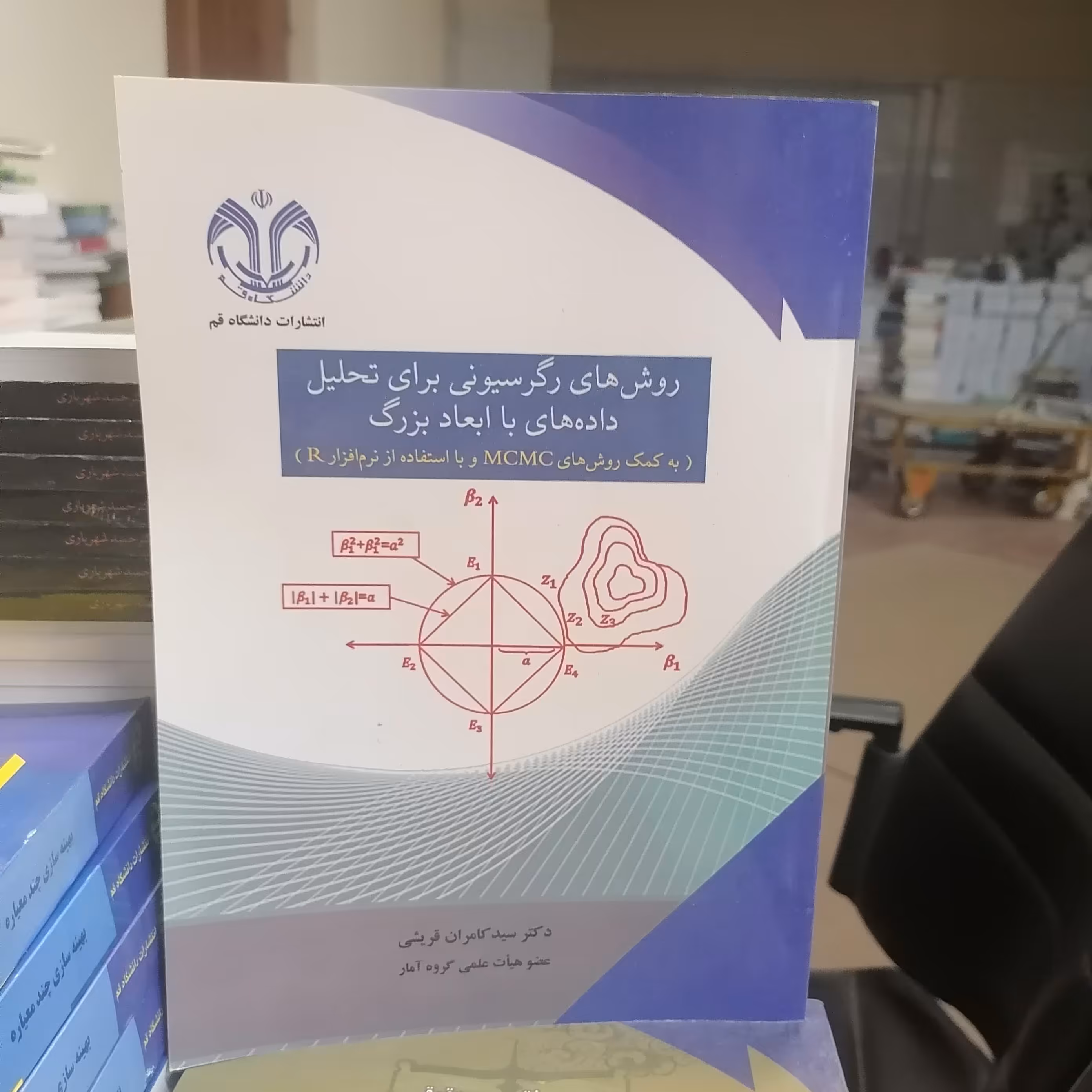 کتاب روش های رگرسیونی برای تحلیل داده های با ابعاد بزرگ ( به کمک روش های MCMC و با استفاده از نرم افزار R ) نوشته قریشی