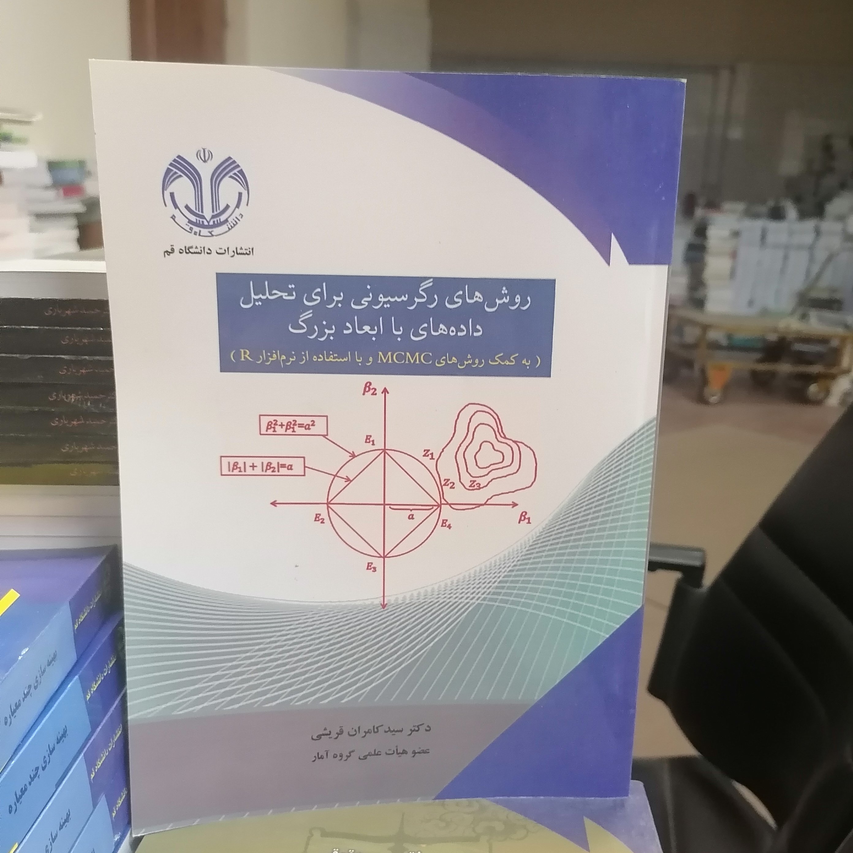 کتاب روش های رگرسیونی برای تحلیل داده های با ابعاد بزرگ ( به کمک روش های MCMC و با استفاده از نرم افزار R ) نوشته قریشی