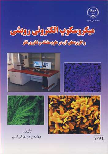 کتاب میکروسکوپ الکترونی روبشی و کاربردهای آن در علوم مختلف و فناوری نانو