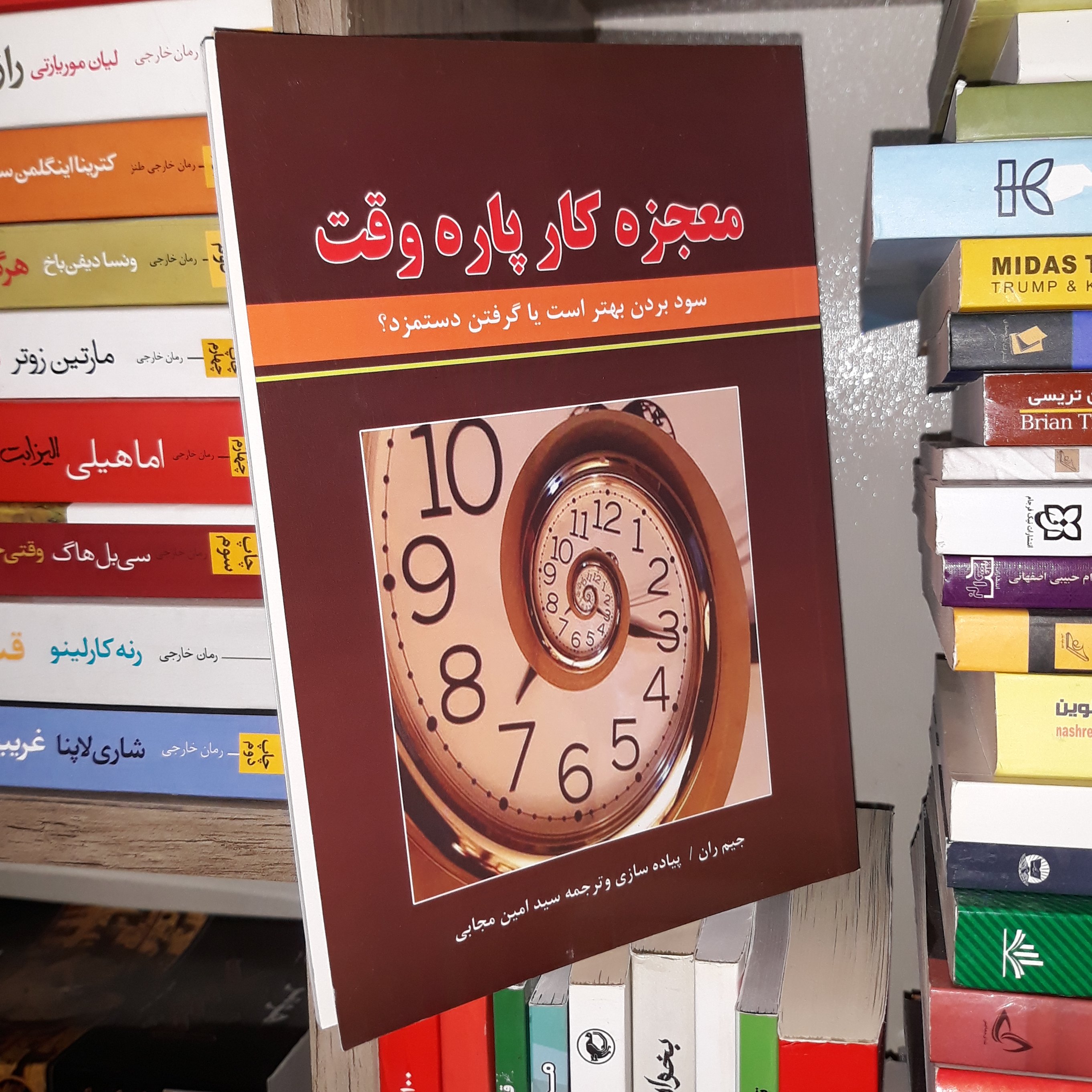 کتاب معجزه کار پاره وقت اثر جیم ران - نشر نیک فرجام