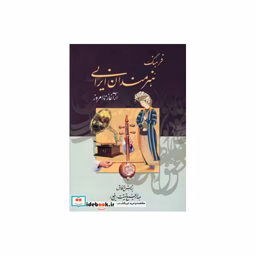 کتاب فرهنگ هنرمندان ایرانی (از آغاز تا امروز) اثر عبدالرفیع حقیقت