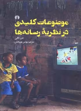 موضوعات کلیدی در نظریه رسانه ها - اثر دن لافی - انتشارات علمی و فرهنگی | چی بخونم