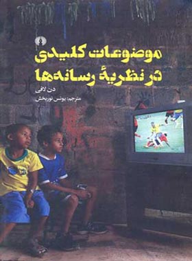موضوعات کلیدی در نظریه رسانه ها - اثر دن لافی - انتشارات علمی و فرهنگی | چی بخونم