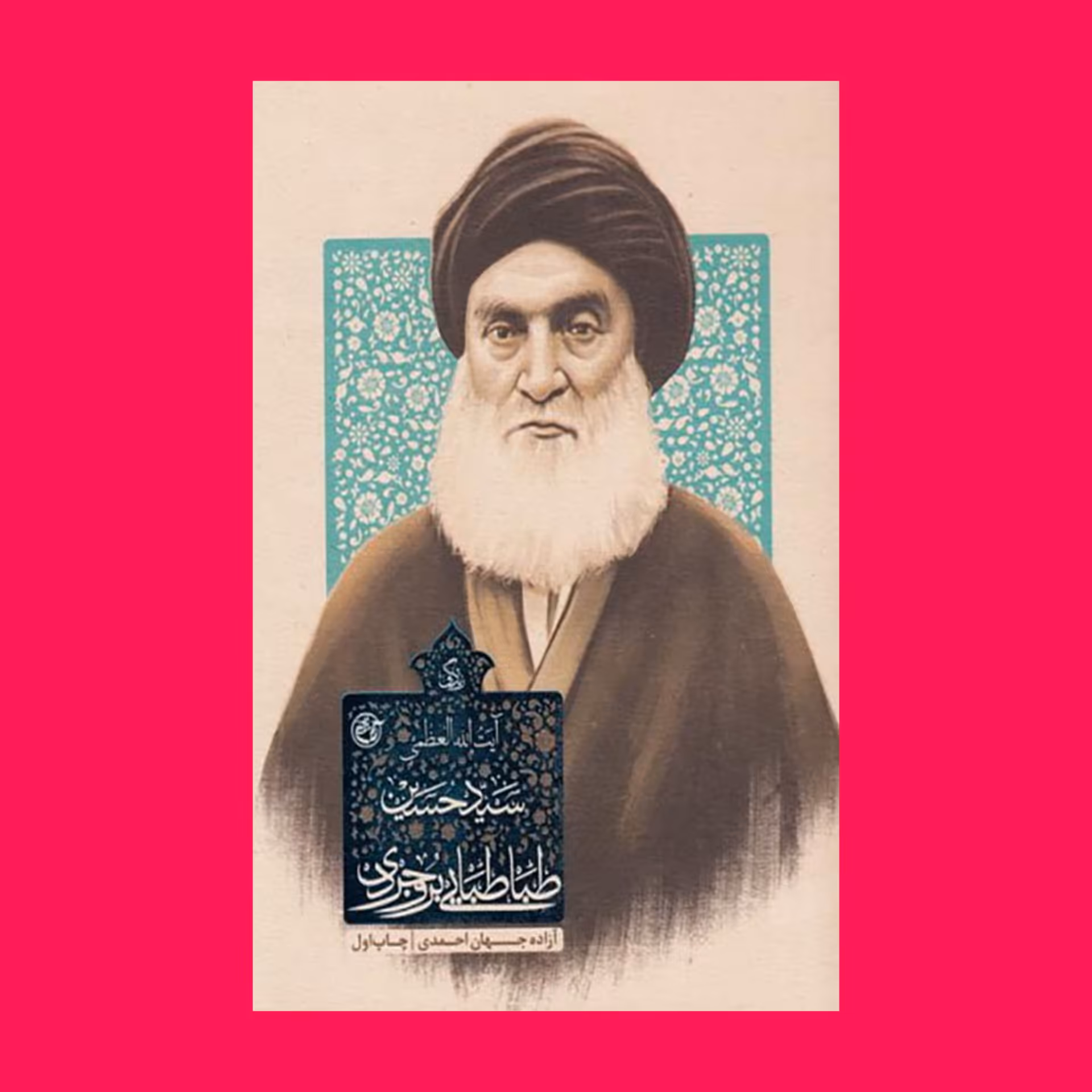 کتاب زندگی آیت الله العظمی سید حسین طباطبایی بروجردی به قلم آزاده جهان احمدی از انتشارات روایت فتح