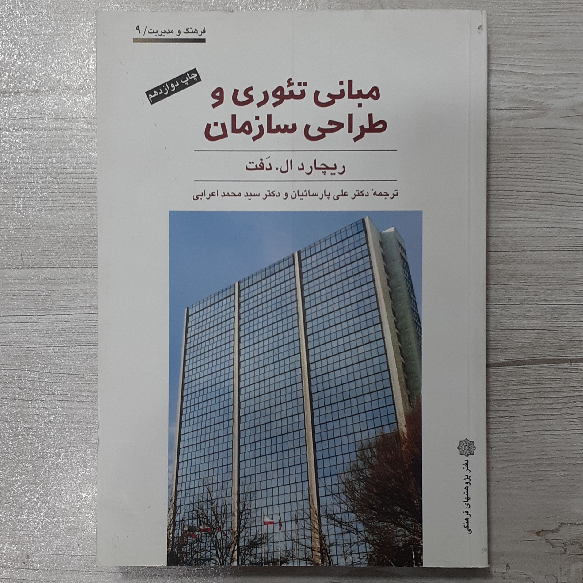 کتاب مبانی تئوری و طراحی سازمان تالیف ریچارد دفت ترجمه دکتر پارسائیان و دکتر اعرابی دفتر پژوهشهای فرهنگی