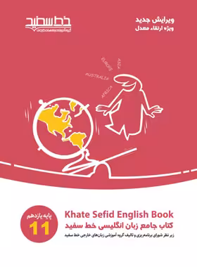 جامع زبان انگلیسی یازدهم خط سفید | چی بخونم