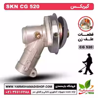گیربکس علف زن SKN CG520