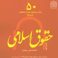 کتاب حقوق اسلامی 50 ناشر سازمان انتشارات پژوهشگاه فرهنگ و اندیشه اسلامی