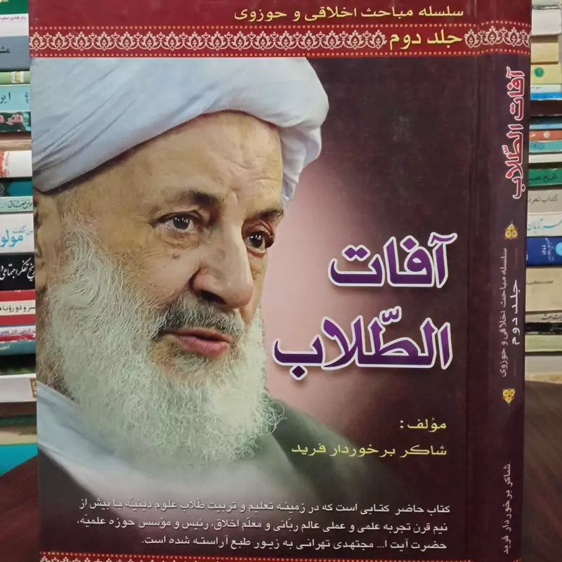 آفات الطلاب آیت الله مجتهدی تهرانی ره