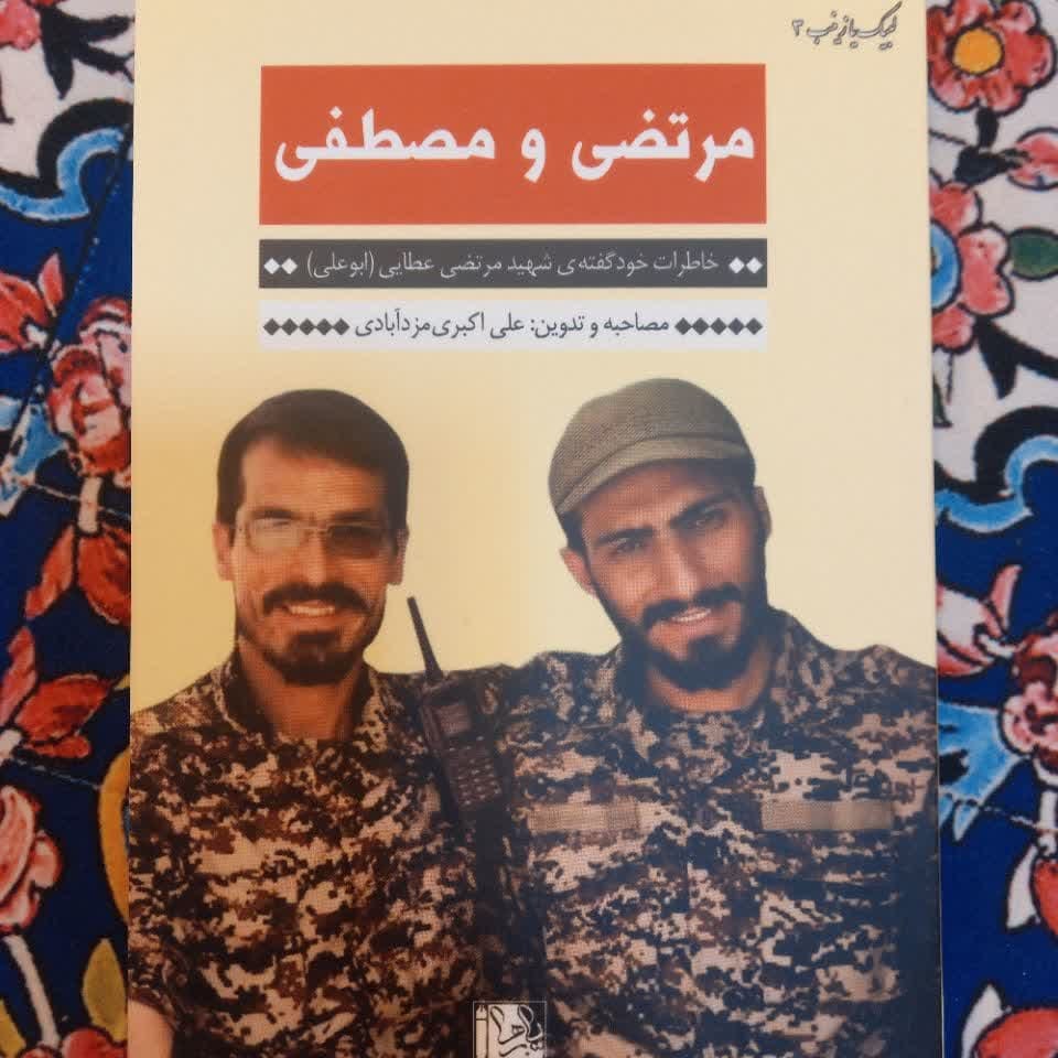 مرتضی و مصطفی
