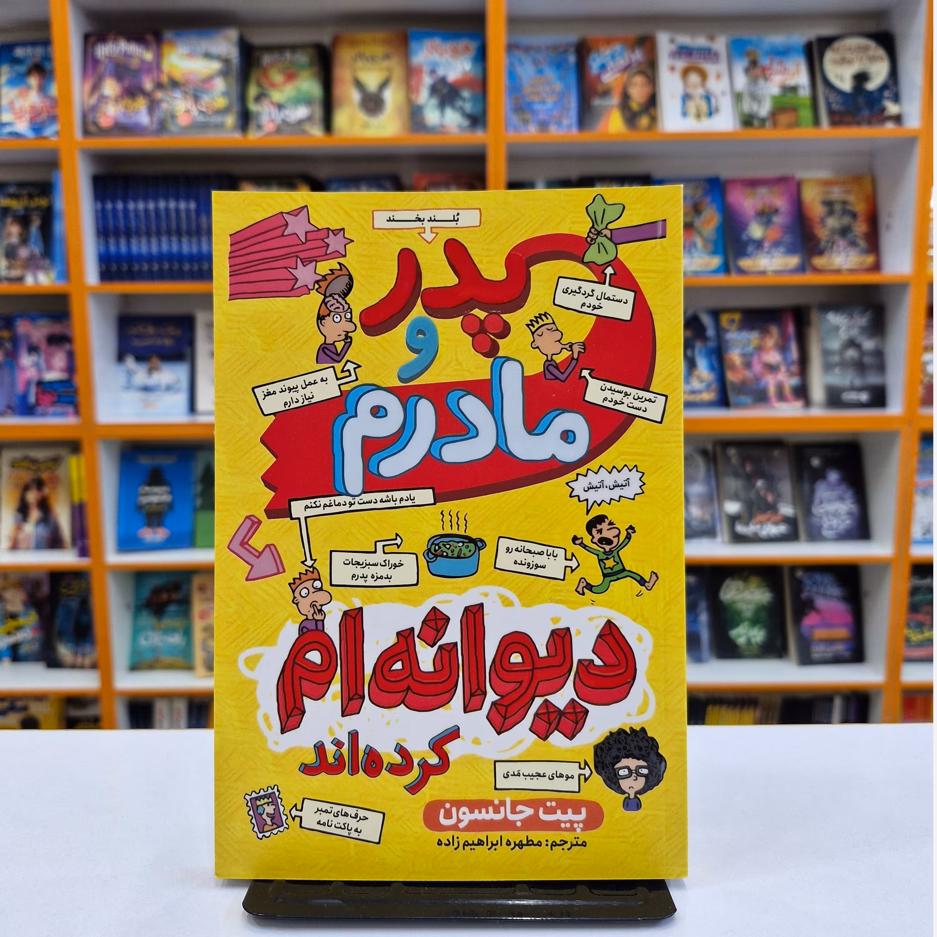 کتاب پدر و مادرم دیوانه ام کردند ، اثر پیت جانسون ، انتشارات نگاه آشنا ، حوزه رمان نوجوان 