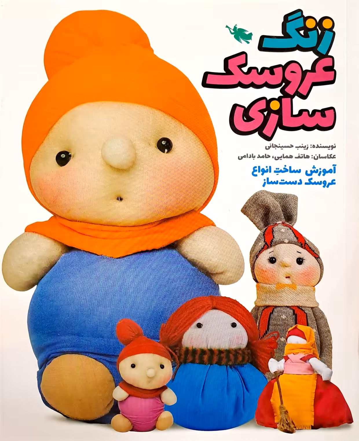 کتاب زنگ عروسک سازی
