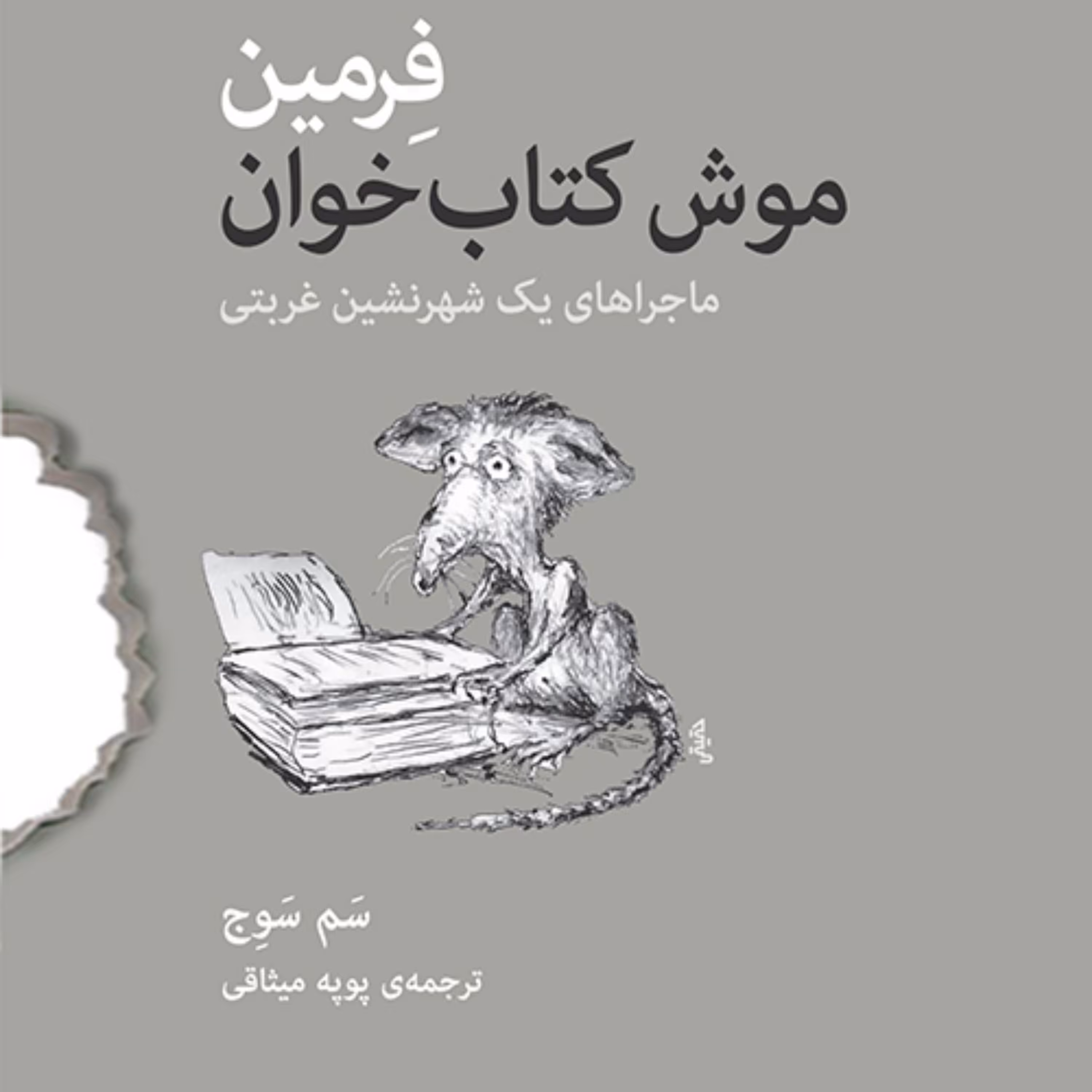 فرمین موش کتابخوان ماجرای یک شهرنشین غربتی سم سوج ترجمه پوپه میثاقی نشر مرکز