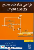 قیمت و خرید کتاب طراحی مدارهای مجتمع CMOS آنالوگ | ایده بوک
