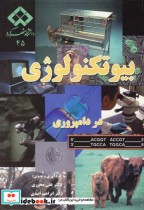قیمت و خرید کتاب بیوتکنولوژی در دامپروری | ایده بوک