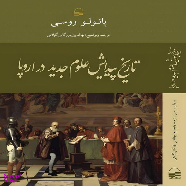 کتاب تاریخ پیدایش علوم جدید در اروپا اثر پائولو روسي انتشارات کویر