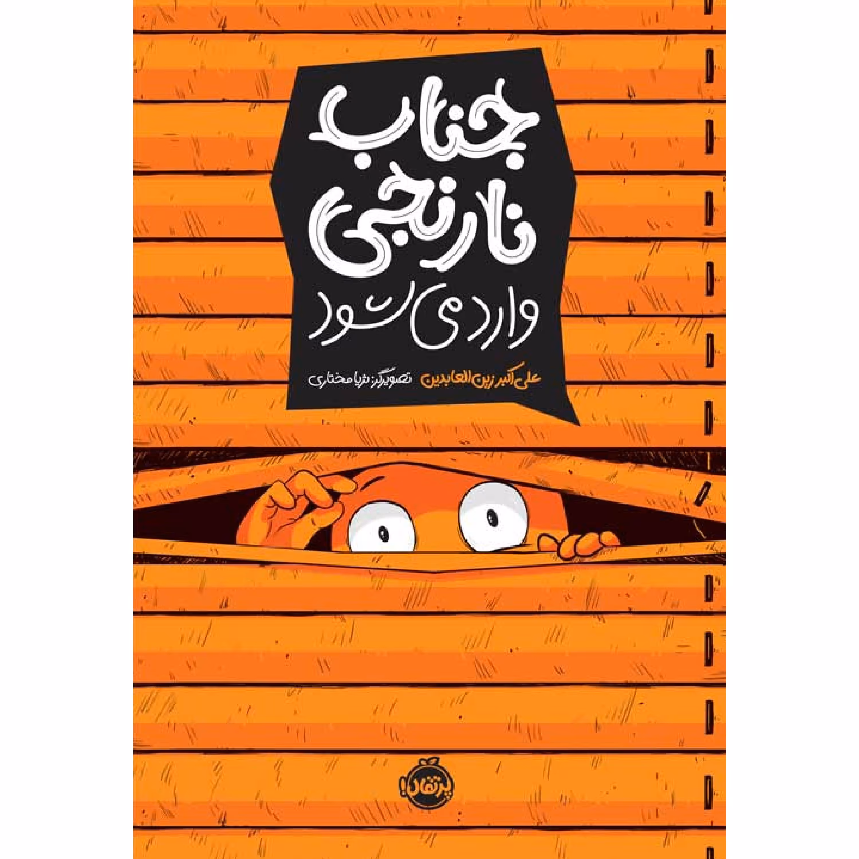 جناب نارنجی وارد می شود 