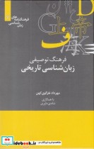 خرید کتاب زبان شناسی تاریخی از فرهنگنامه زبان شناسی 7 | ایده بوک