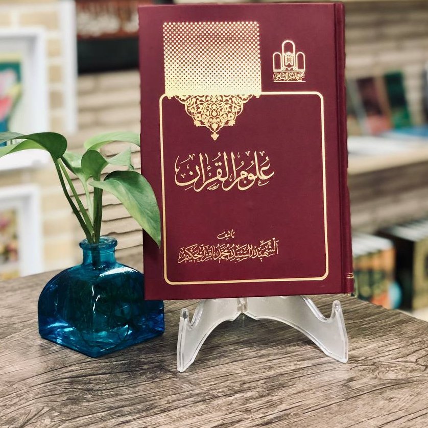 علوم القرآن (اثر سید محمد باقر حکیم)