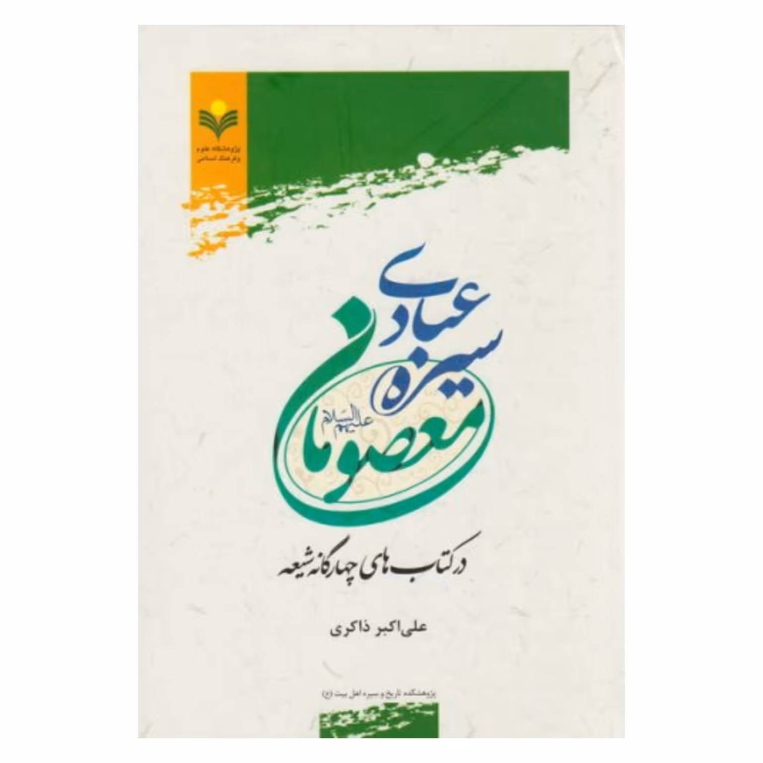 کتاب سیره عبادی معصومان (ع) - علی اکبر ذاکری - پژوهشگاه علوم و فرهنگ اسلامی 