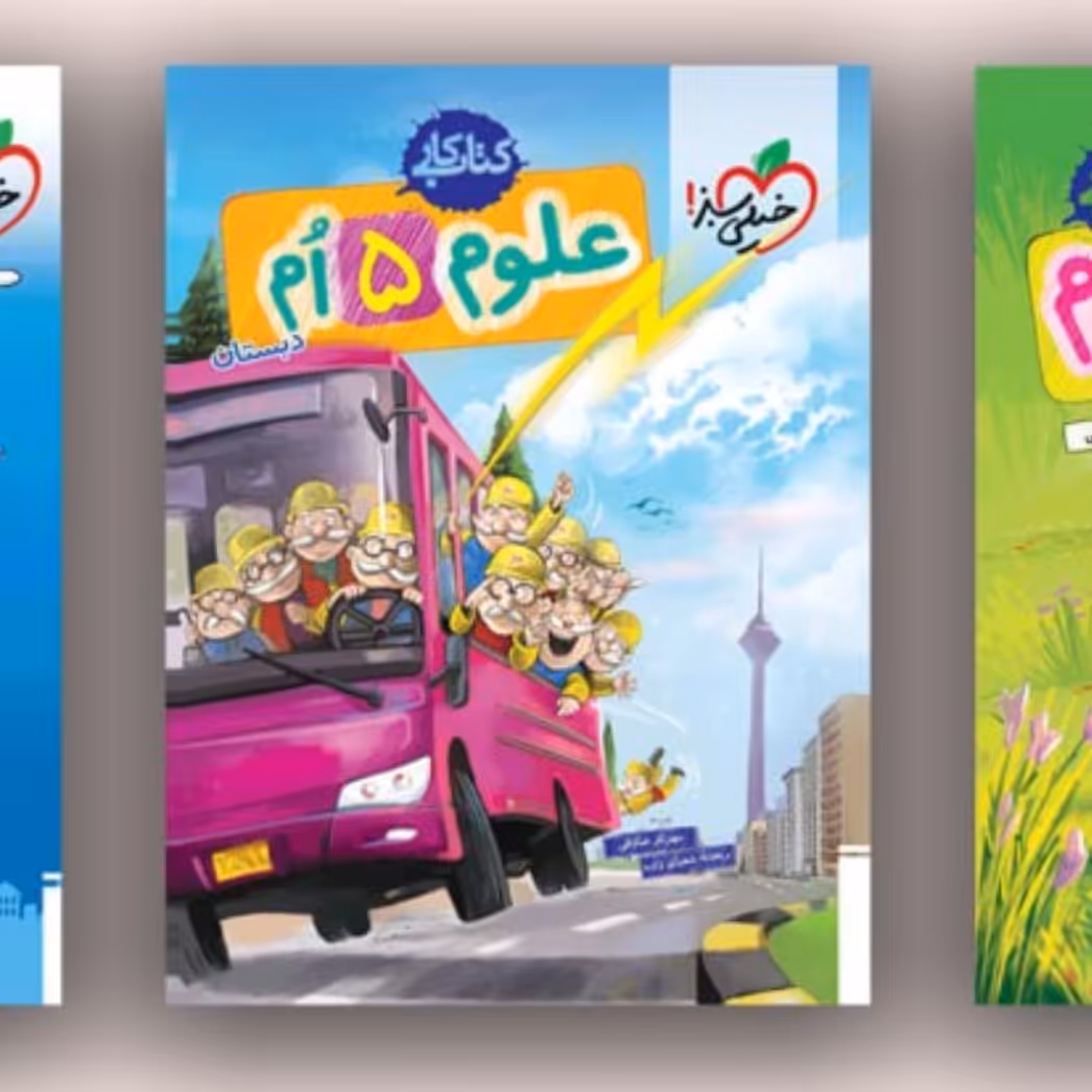 کتاب کار علوم پنجم خیلی سبز 1403