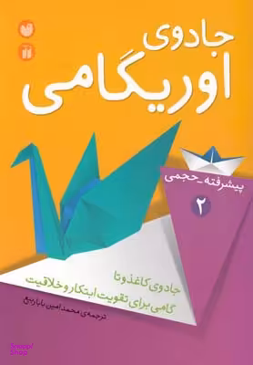کتاب جادوی اوریگامی جلد 2 اثر امین باباربیع انتشارات ذکر