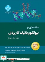 قیمت و خرید کتاب مقدمه ای بر بیوانفورماتیک کاربردی | ایده بوک