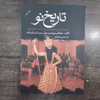 کتاب تاریخ نو.عباس اقبالی.جلدنرم.قطع وزیری.نشرعلم