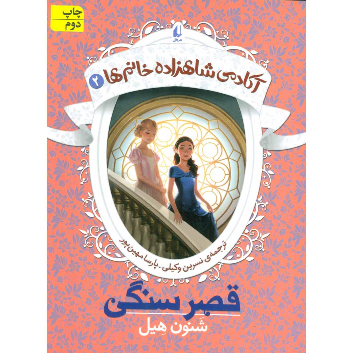 آکادمی شاهزاده خانم ها 2 / قصر سنگی