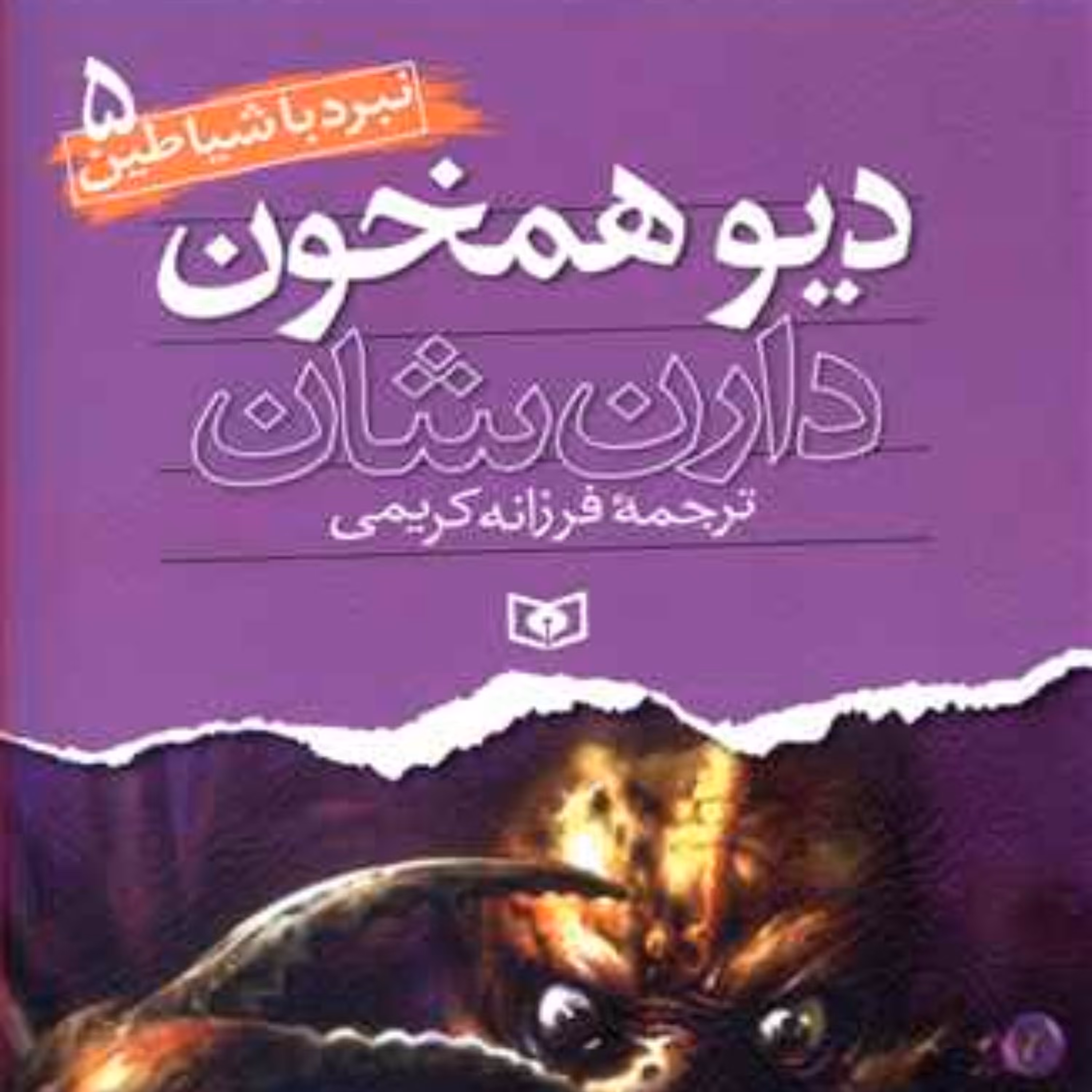 نبرد با شیاطین (5)(دیو همخون)