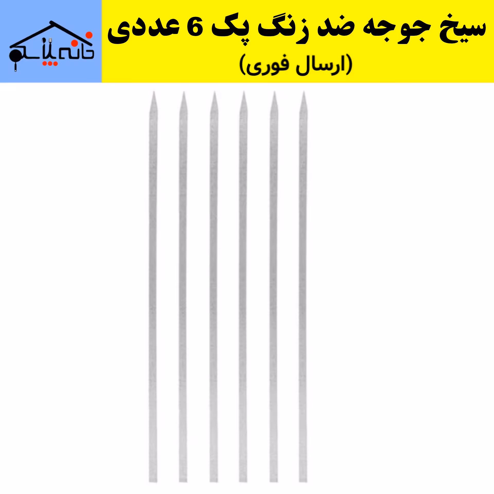 سیخ جوجه کباب،سیخ جوجه گالوانیزه ضد زنگ مجموعه 6 عددی (ارسال فوری).