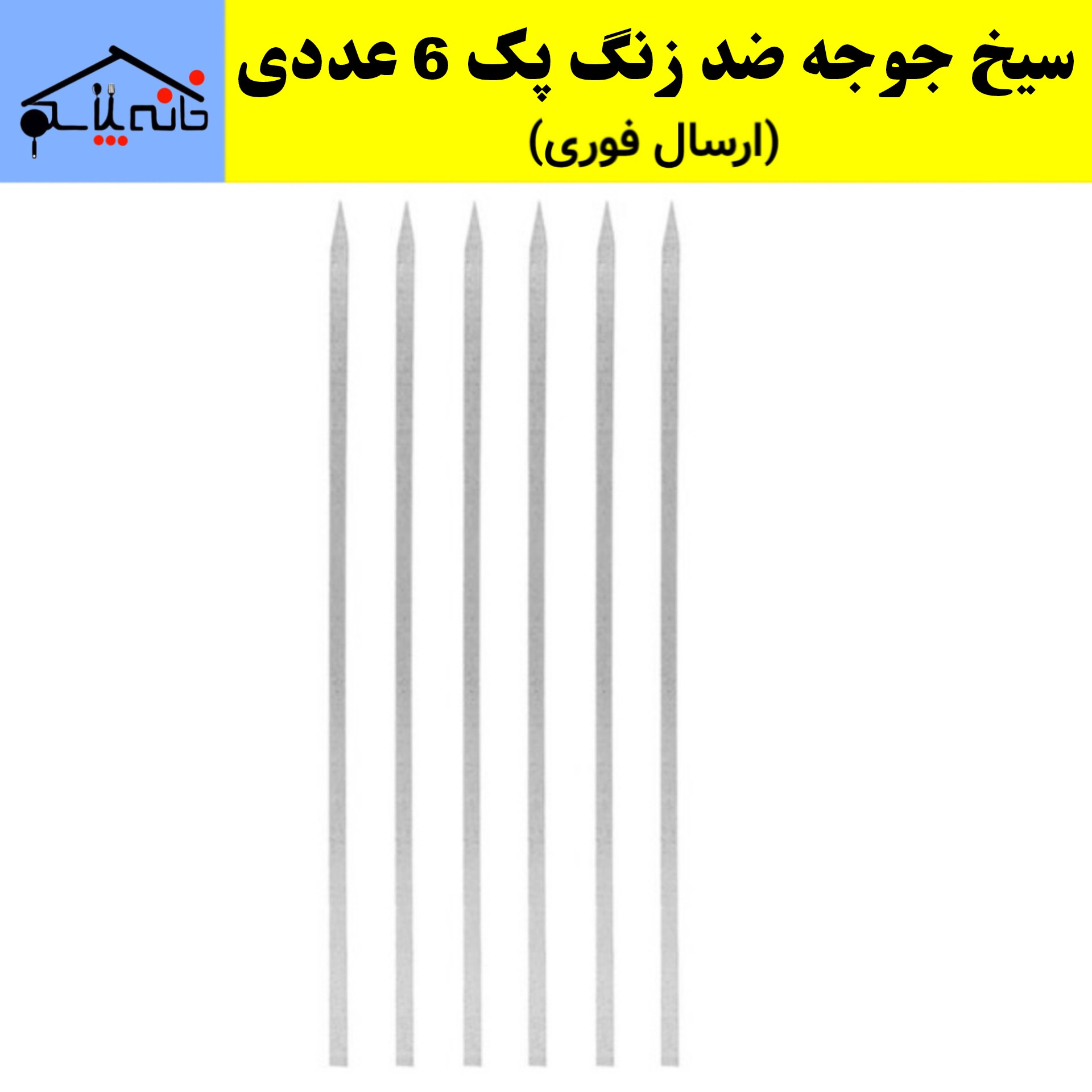 سیخ جوجه کباب،سیخ جوجه گالوانیزه ضد زنگ مجموعه 6 عددی (ارسال فوری).