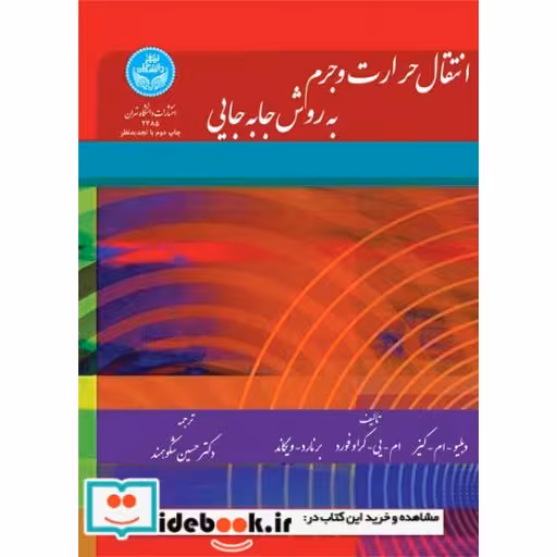 کتاب انتقال حرارت و جرم به روش جابه‌جایی 2385 اثر دبلیو ام کیز