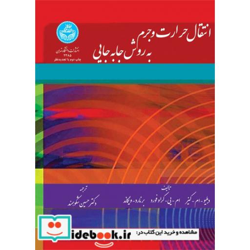 کتاب انتقال حرارت و جرم به روش جابهجایی 2385 اثر دبلیو ام کیز