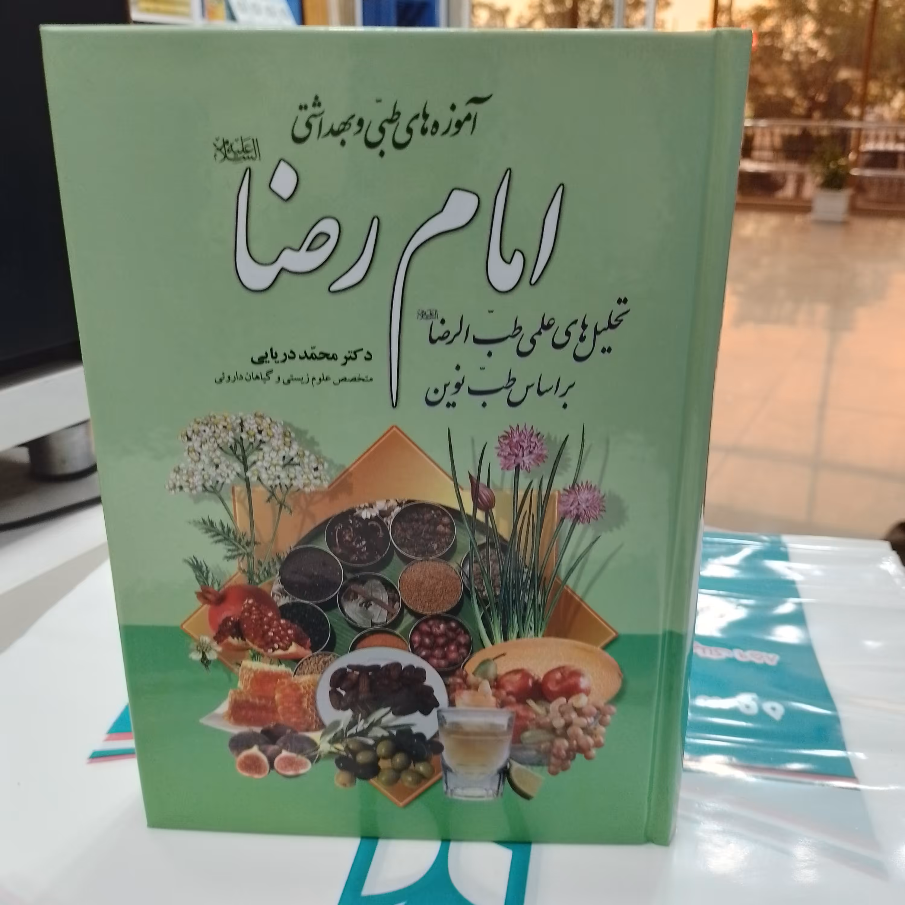 آموزه های طبی و بهداشتی امام رضا  طب الرضا   دکتر محمد دریایی  