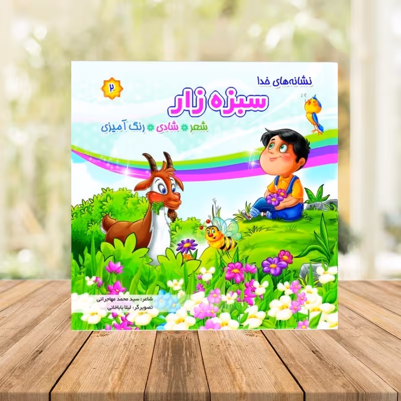 کتاب نشانه های خدا (سبزه زار) شعر شادی رنگ آمیزی 