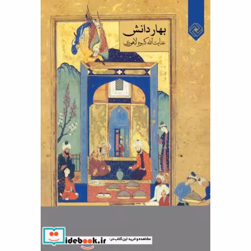 کتاب بهار دانش