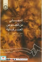 قیمت و خرید کتاب المجانی من النصوص العرفانیه | ایده بوک
