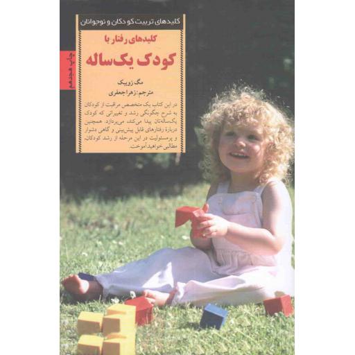 کلیدهای تربیت کودکان و نوجوانان: کلیدهای رفتار با کودک یک ساله
