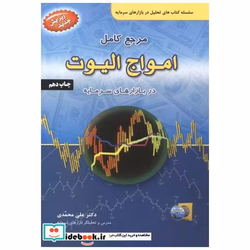 مرجع کامل امواج الیوت