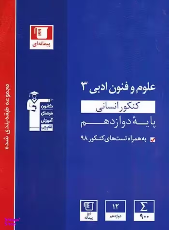 کتاب علوم و فنون ادبی دوازدهم انسانی اثر جمعی از نویسندگان انتشارات کانون فرهنگی آموزش قلم چی