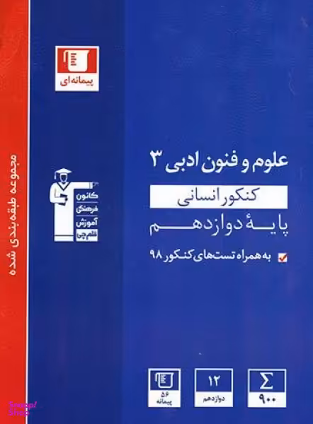 کتاب علوم و فنون ادبی دوازدهم انسانی اثر جمعی از نویسندگان انتشارات کانون فرهنگی آموزش قلم چی