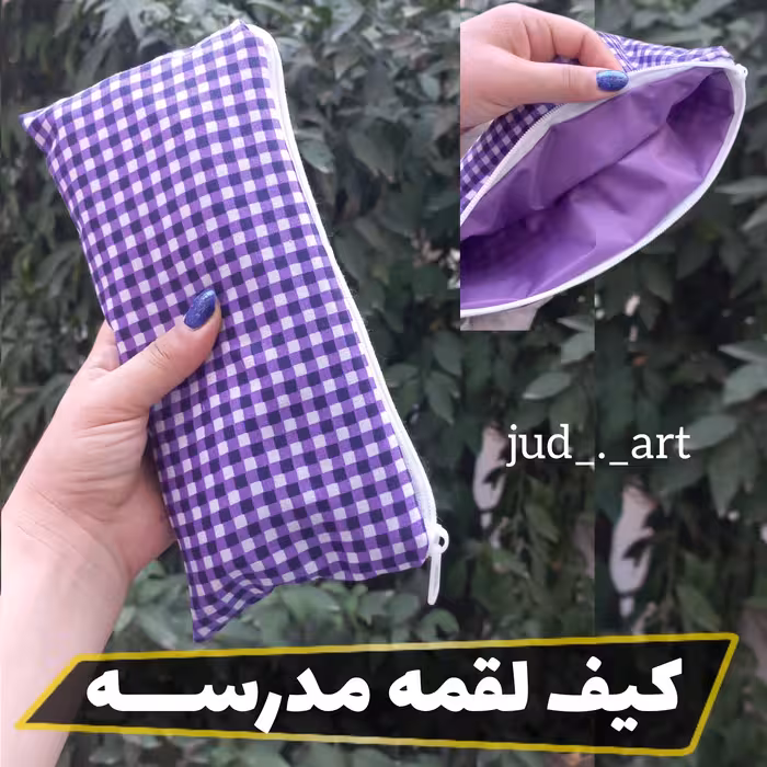 کیف لقمه مدرسه و اداره جایگزین خوبیه برای پلاستیک و یکبارمصرف