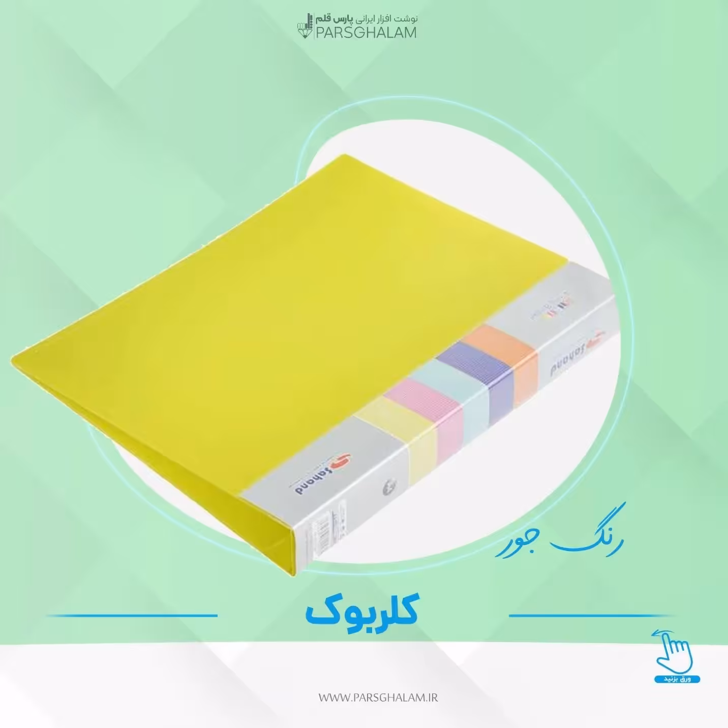 کلر بوک 100 برگ 