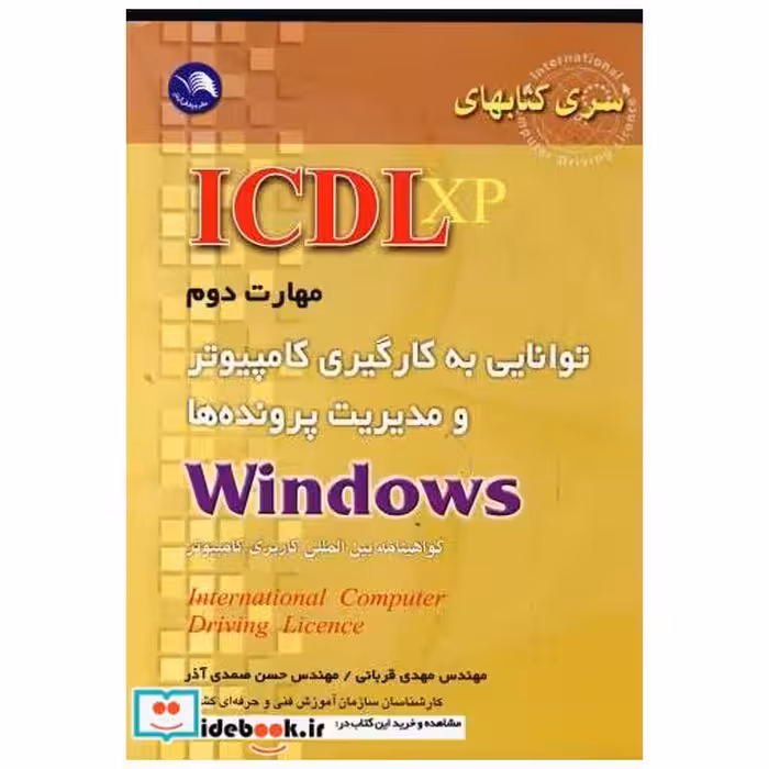 کتاب ICDL XP مهارت دوم : به کارگیری کامپیوتر و مدیریت پرونده ها اثر مهدی قربانی