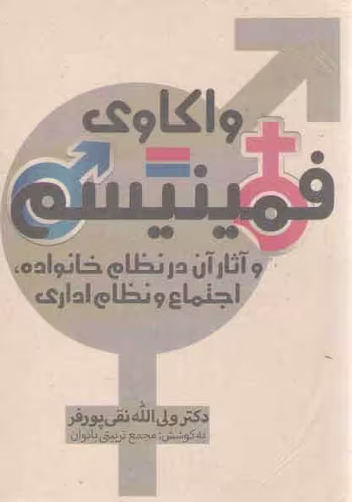 خرید کتاب واکاوی فمینیسم و اثار آن در نظام خانواده، اجتماع و نظام اداری — کتابسرای طه